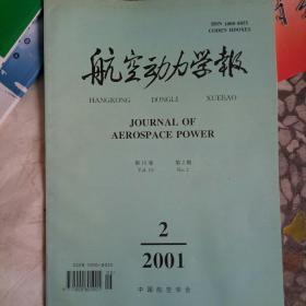 航空动力学报 第16卷 第2期