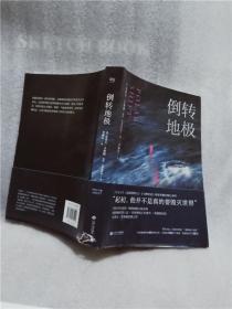 正版实拍；倒转地极：惊险小说大师克莱夫·卡斯勒经典作品