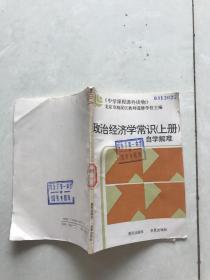 政治经济学常识。自学解难。上册