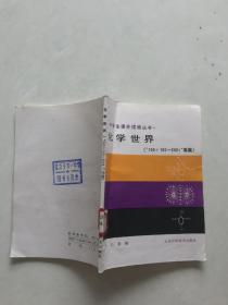 中学生课外读物丛书：化学世界（“100+100=200？”等篇.）