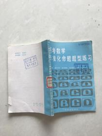 高考数学标准化命题题型练习。