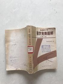 全国中学数学竞赛题解。1978