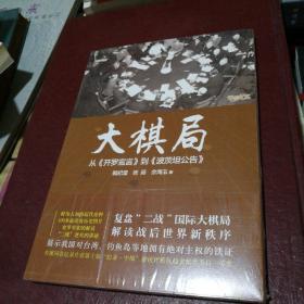 大棋局：从《开罗宣言》到《波茨坦公告》四川文艺出版社