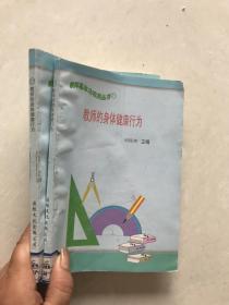 教师基本功实用丛书27。教师的身体健康行为