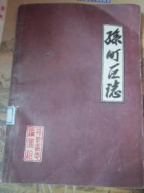 孙町区志·孙町镇志· 安徽省淮北市濉溪县孙町镇
