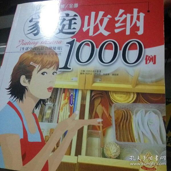 家庭收纳1000例