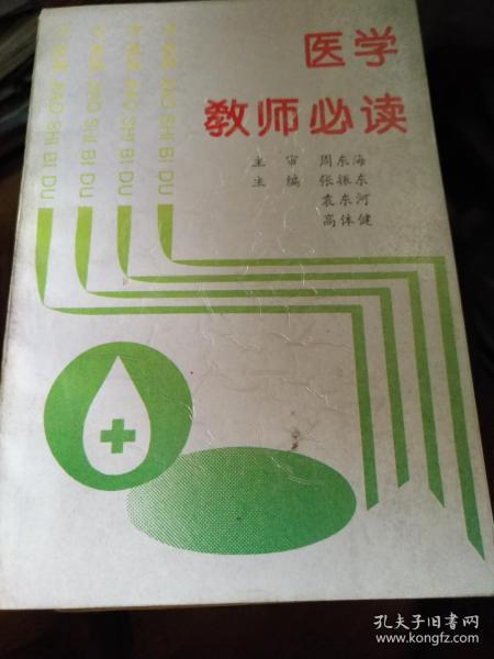 医学教师必读