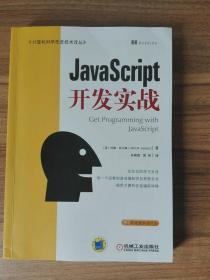 JavaScript开发实战