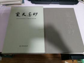 楚天墨妙--武汉市文史研究馆成立六十周年馆员书画作品集（8开精装带盒套）