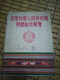 1955年《保加利亚人民共和国民间创作展览》，上戏庄宝华旧藏