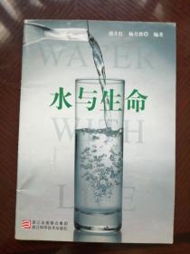 水与生命