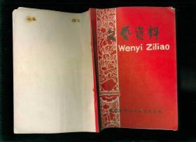 文艺资料（戏曲）1979.3（总第6期）（含方言小喜剧《就是他》、川剧《追锅》）