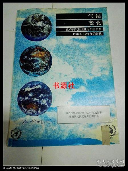 气候变化  政府间气候变化专门委员会1990和1992年的评估