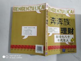 “奔奔族”理财：一本献给上世纪七八十年代朋友的理财书