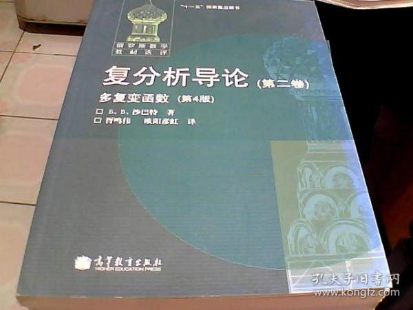 复分析导论：多复变函数