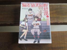 日文原版 偏差値70の野球部〈レベル4〉実戦応用編 (小学館文庫) 松尾 清貴