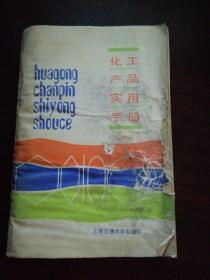 化工产品实用手册（）