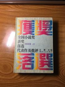 全国小说奖获奖落选代表作及批评  短篇卷上下册