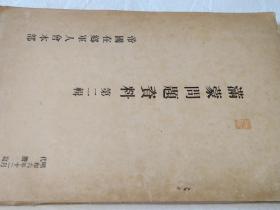 《满蒙问题资料》 第二辑 1931年出版 日文