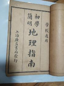 《初学简明地理指南》四册合订全 上海广益书局 1923年印刷 陆保瑞 品好
