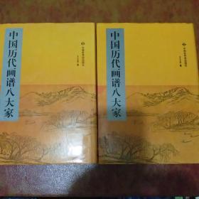 中国历代画谱八大家3、4两册合售