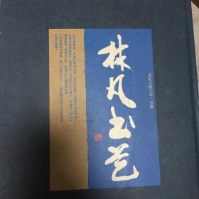 林凡书艺