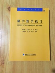 高等学校教材（16）数学教学设计