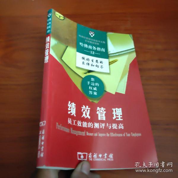 绩效管理:员工效能的测评与提高