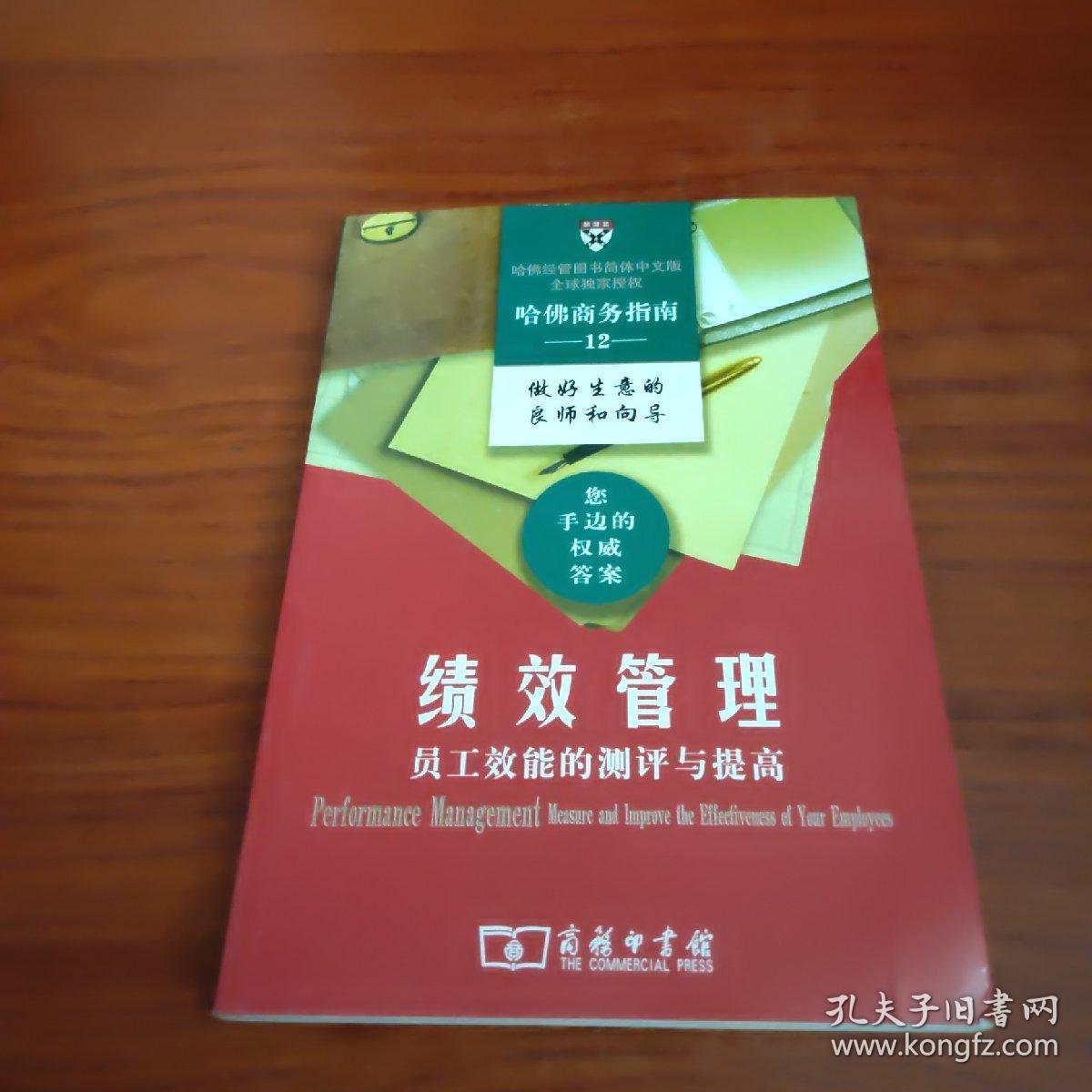 绩效管理:员工效能的测评与提高