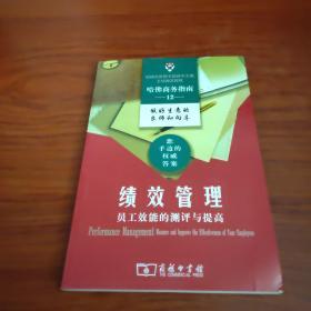 绩效管理:员工效能的测评与提高