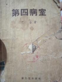 第四病室