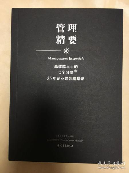 高效能人士的七个习惯·25年企业培训精华录：管理精要