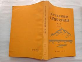 陕甘宁革命根据地工商税收史料选编(第二册 1941年)1985年1版1986年1印大32开；