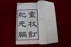 重校订纪元编三卷【民国乙丑（1925年）东方学会印。白纸精印。原装三册。首有罗振玉所作序言。】