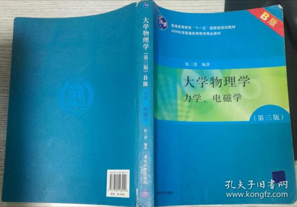 大学物理学：力学、电磁学（第3版）