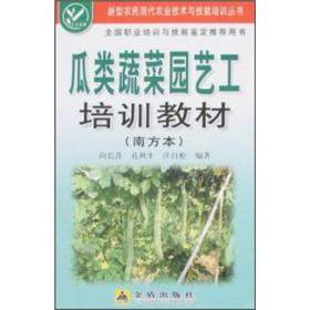 新型农民现代农业技术与技能培训丛书：瓜类蔬菜园艺工培训教材:南方本