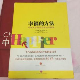 幸福的方法：哈佛大学最受欢迎的幸福课