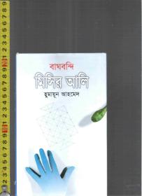孟加拉语原版小说 Bagbondhi Misrali / Humayun Ahmed【店里有一些印度伊朗语族的原版书欢迎选购】