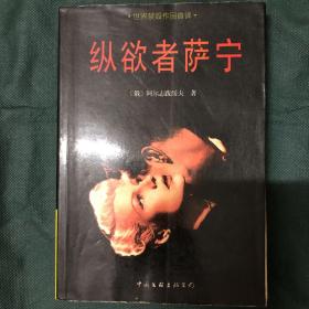 纵欲者萨宁