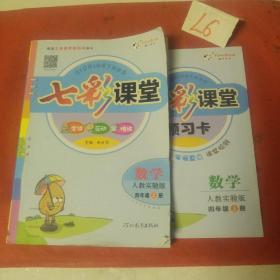 七彩课堂数学，人教版四年级上册。2018印刷版