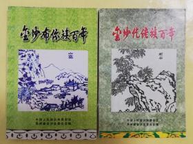 金沙布依族百年 金沙仡佬族百年 2册合售   qs4