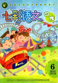 七彩语文习作2014年第3、6、8期.总第368、391、407期.3册合售.全国第一本小学语文新课程新教材延伸期刊