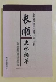 长顺史林撷萃   qs4