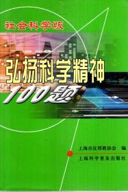 社会科学版.弘扬科学精神100题