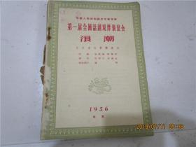 中华人民共和国文化部主办 第一届全国话剧观摩演出会戏单 1956年 （36张）