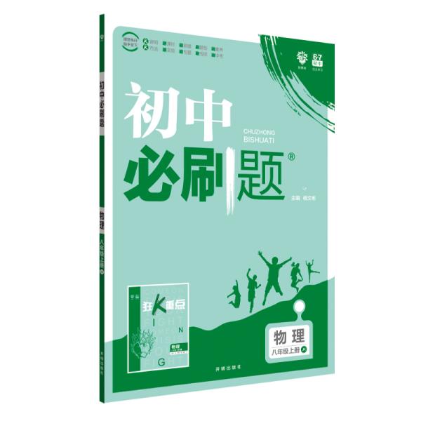 理想树2020版初中必刷题物理八年级上册JK教科版配狂K重点