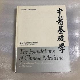 The Foundations of Chinese Medicine 中医基础学