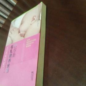 西尔斯母乳喂养全书