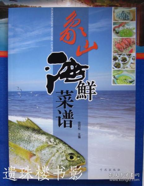 象山海鲜菜谱