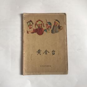 老剧本：黄金台（北京宝文堂1960年印）封面精美